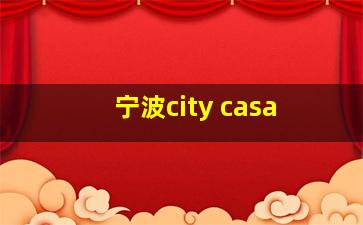 宁波city casa